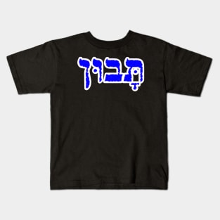 Hebrew Word for Understanding Taboon 1 Kings 4-29 Kids T-Shirt